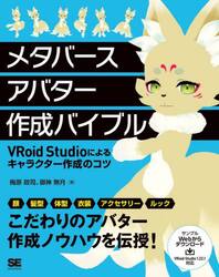 メタバースアバター作成バイブル　ＶＲｏｉｄ　Ｓｔｕｄｉｏによるキャラクター作成のコツ