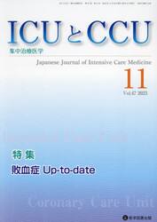 ＩＣＵとＣＣＵ　集中治療医学　Ｖｏｌ．４７Ｎｏ．１１（２０２３−１１）