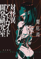 対怪異アンドロイド開発研究室