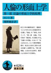 人倫の形而上学　第１部
