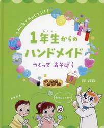 １年生からのハンドメイド　みんなでチャレンジ！　〔３〕