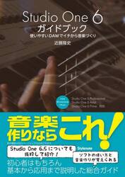 Ｓｔｕｄｉｏ　Ｏｎｅ　６ガイドブック　使いやすいＤＡＷでイチから音楽づくり　ＦＯＲ　ＷＩＮＤＯＷＳ／ＭＡＣ