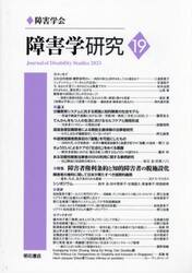 障害学研究　１９（２０２３）