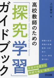 高校教師のための「探究学習」ガイドブック