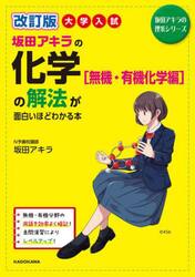 坂田アキラの化学〈無機・有機化学編〉の解法が面白いほどわかる本　大学入試