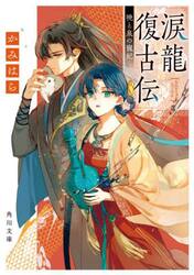 涙龍復古伝　暁と泉の寵妃