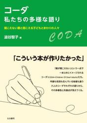 コーダ私たちの多様な語り　聞こえない親と聞こえる子どもとまわりの人々