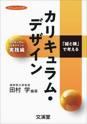 「縦と横」で考えるカリキュラム・デザイン　カリキュラム・マネジメント実践編