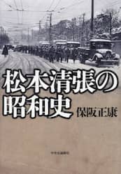 松本清張の昭和史