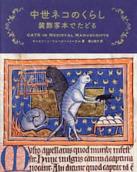 中世ネコのくらし　装飾写本でたどる