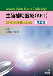 生殖補助医療〈ＡＲＴ〉　胚培養の理論と実際
