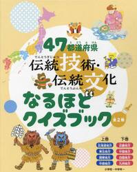 ４７都道府県伝統技術・伝統文化なるほどクイズブック　２巻セット