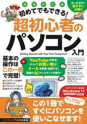 初めてでもできる！超初心者のパソコン入門