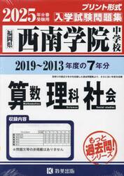 ’２５　西南学院中学校　算数・理科・社会