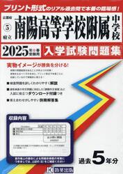 ’２５　府立南陽高等学校附属中学校