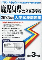 ’２５　鹿児島県公立高等学校入学試験問題