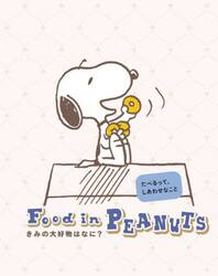 Ｆｏｏｄ　ｉｎ　ＰＥＡＮＵＴＳ