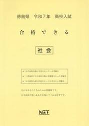 令７　徳島県合格できる　社会
