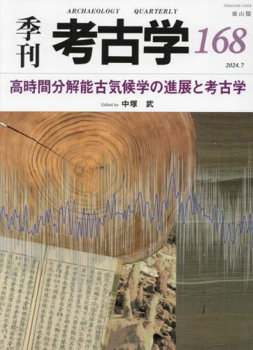 「季刊考古学」まとめて 季刊 考古学 第169号 (発売日2024年10月25日) | 雑誌/定期購読の