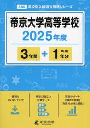 帝京大学高等学校　３年間＋１年分