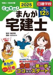 これだけ！まんが宅建士　２０２５