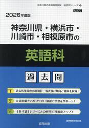 ’２６　神奈川県・横浜市・川崎市　英語科