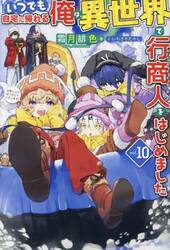 いつでも自宅に帰れる俺は、異世界で行商人をはじめました　ｖｏｌ．１０