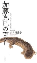 加藤克巳の百首　生きていることへの実感