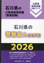’２６　石川県の警察官Ａ（大学卒）