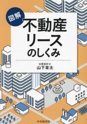 図解不動産リースのしくみ