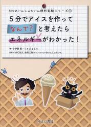 ＮＰＯあいんしゅたいん理科実験シリーズ　１