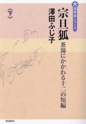 宗旦狐　茶湯にかかわる十二の短編　下