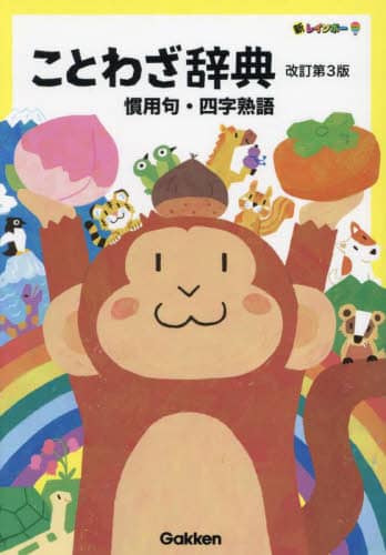 新レインボーことわざ辞典 慣用句・四字熟語 本 ： オンライン書店e-hon