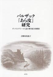 バルザック『あら皮』研究　ダンテとラブレーから読み解く複合的構想