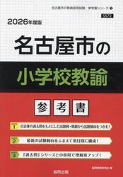 ’２６　名古屋市の小学校教諭参考書