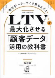 ＬＴＶを最大化させる「顧客データ」活用の教科書　実はデータってこう見るんだ！