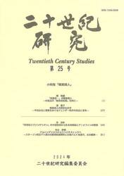 二十世紀研究　第２５号