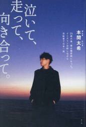 泣いて、走って、向き合って。　２５歳の春、僕は糖尿病になった。インスリン注射しながら自転車で日本一周