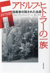 アドルフ・ヒトラーの一族　独裁者の隠された血筋