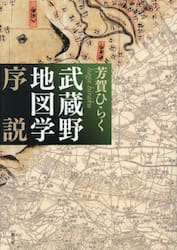 武蔵野地図学序説