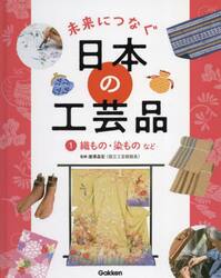 未来につなぐ日本の工芸品　１