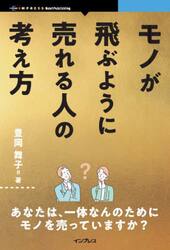 モノが飛ぶように売れる人の考え方