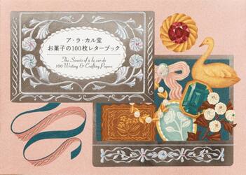 ア・ラ・カル堂　お菓子の１００枚レターブ