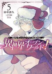 現代ダンジョンライフの続きは異世界オープンワールドで！　５