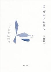 歌集　ぜるぶの丘で