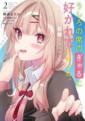 うしろの席のぎゃるに好かれてしまった。　もう俺はダメかもしれない。　２