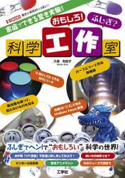 家庭でできる驚き実験！おもしろ！ふしぎ？科学工作室
