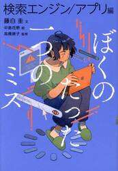 ぼくのたった一つのミス　３