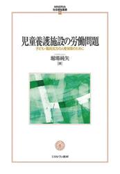 児童養護施設の労働問題　子ども・職員双方の人権保障のために