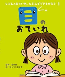 じぶんのおていれ、じぶんでできるかな？　１